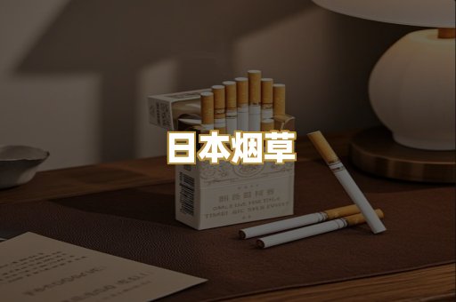 日本烟草
